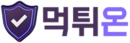 먹튀온